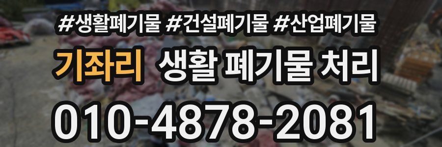 기좌리 생활 폐기물 처리