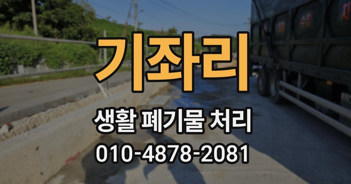 기좌리 생활 폐기물 처리