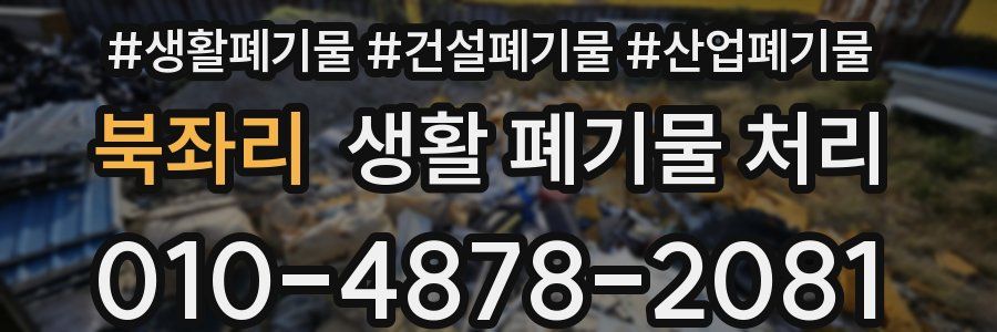 북좌리 생활 폐기물 처리
