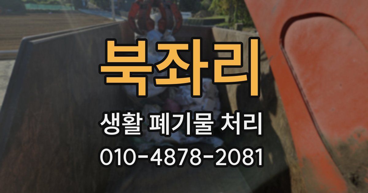 북좌리 생활 폐기물 처리