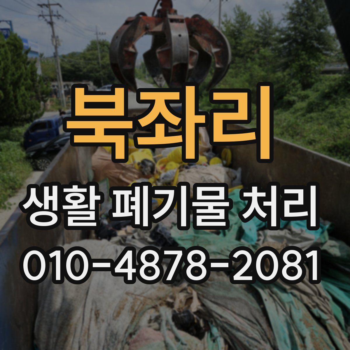 북좌리 생활 폐기물 처리