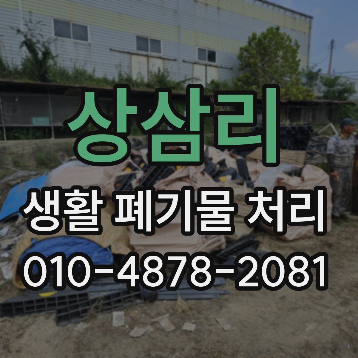 상삼리 생활 폐기물 처리