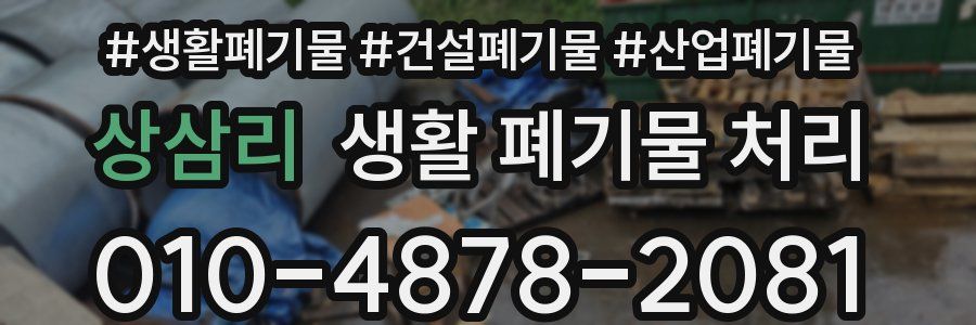 상삼리 생활 폐기물 처리