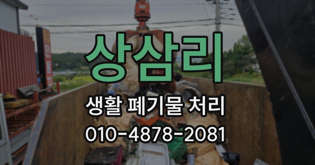 상삼리 생활 폐기물 처리