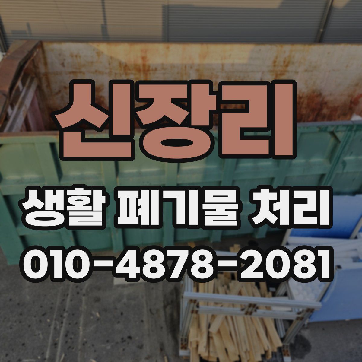 신장리 생활 폐기물 처리