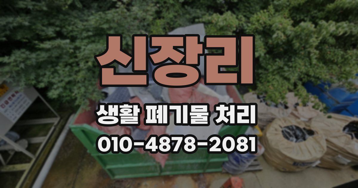 신장리 생활 폐기물 처리