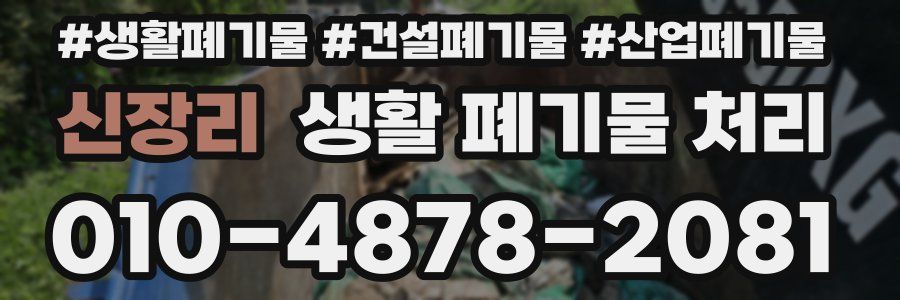 신장리 생활 폐기물 처리