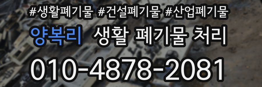 양복리 생활 폐기물 처리
