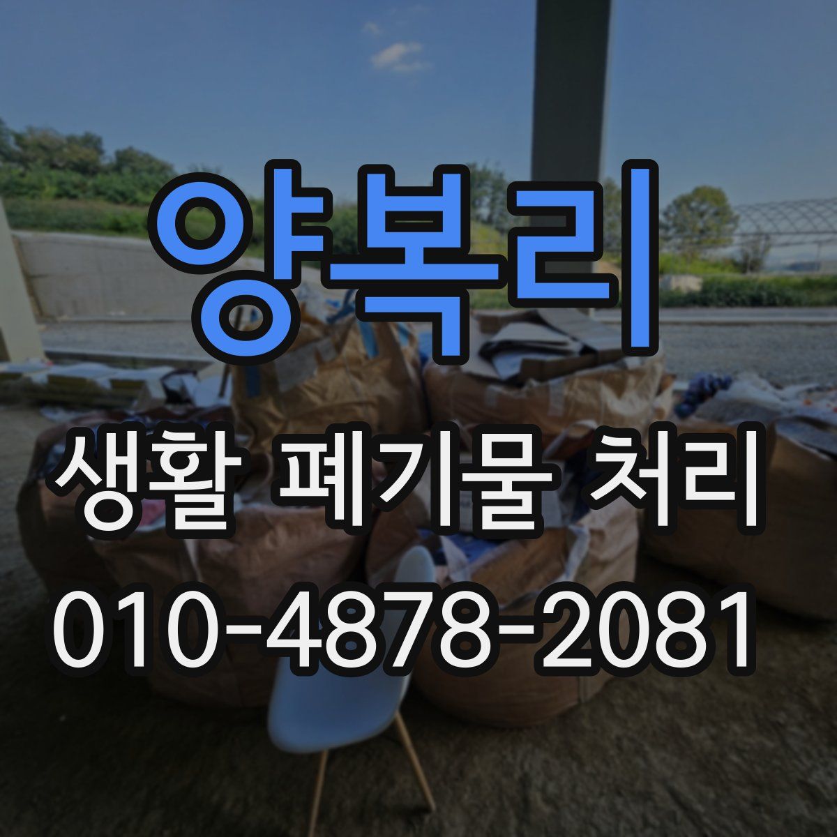 양복리 생활 폐기물 처리