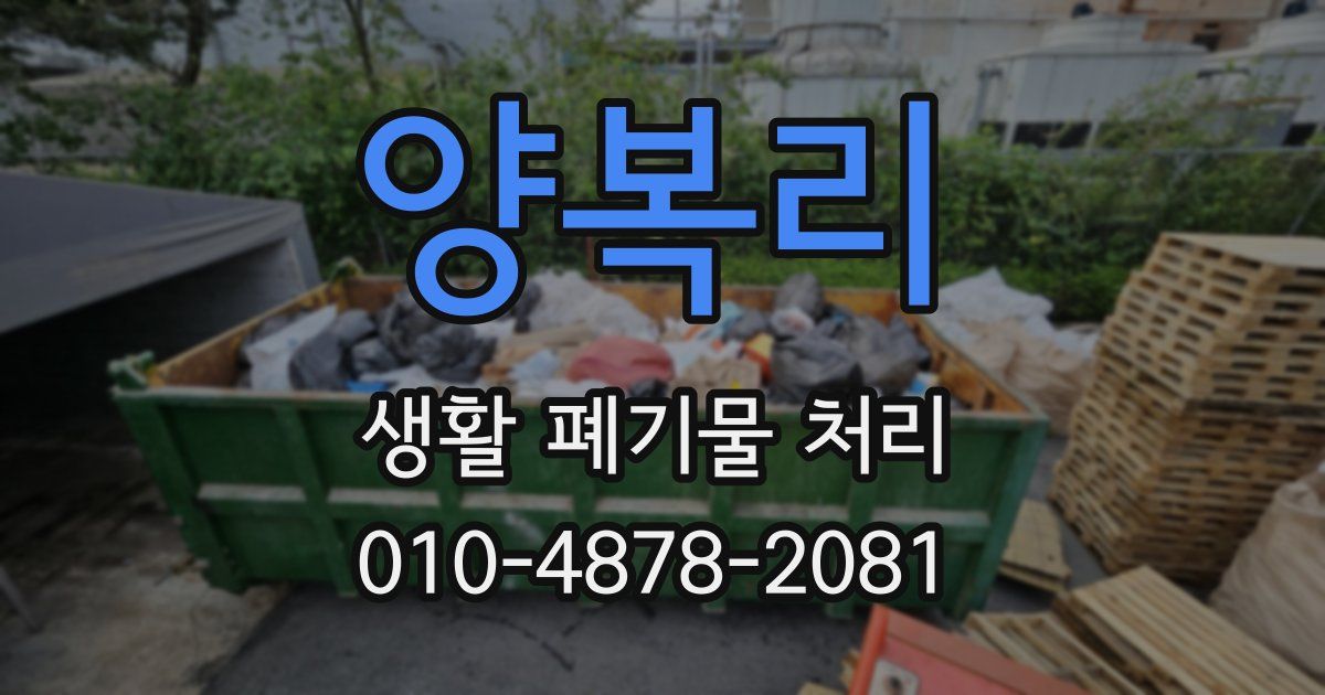 양복리 생활 폐기물 처리