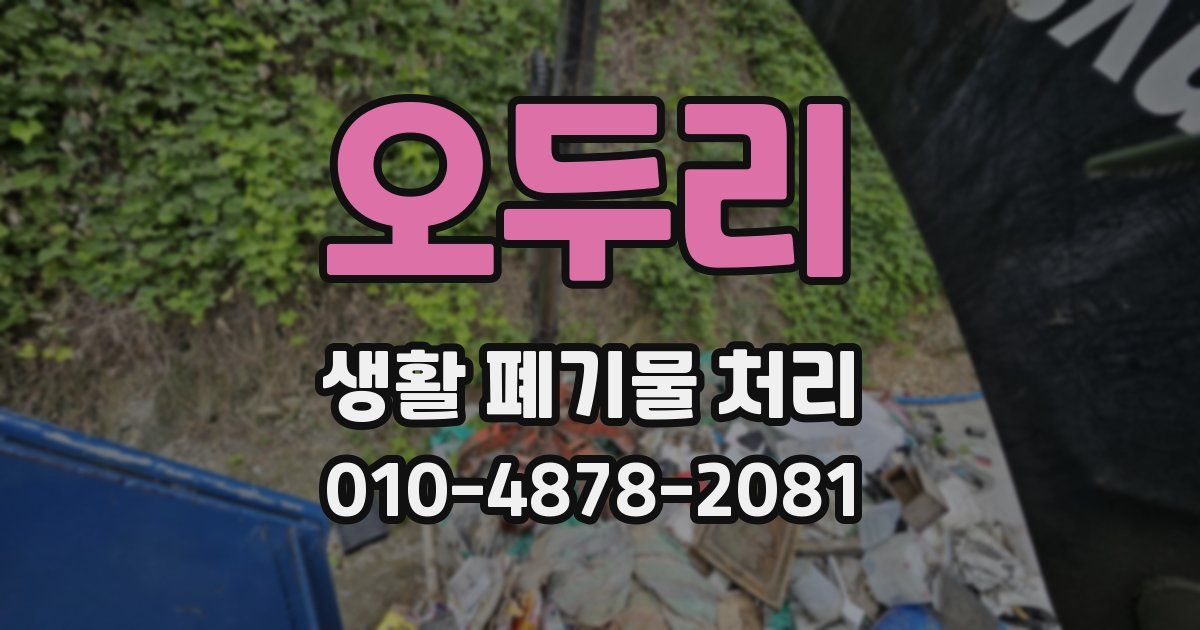 오두리 생활 폐기물 처리