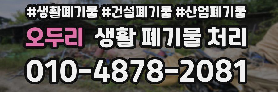 오두리 생활 폐기물 처리