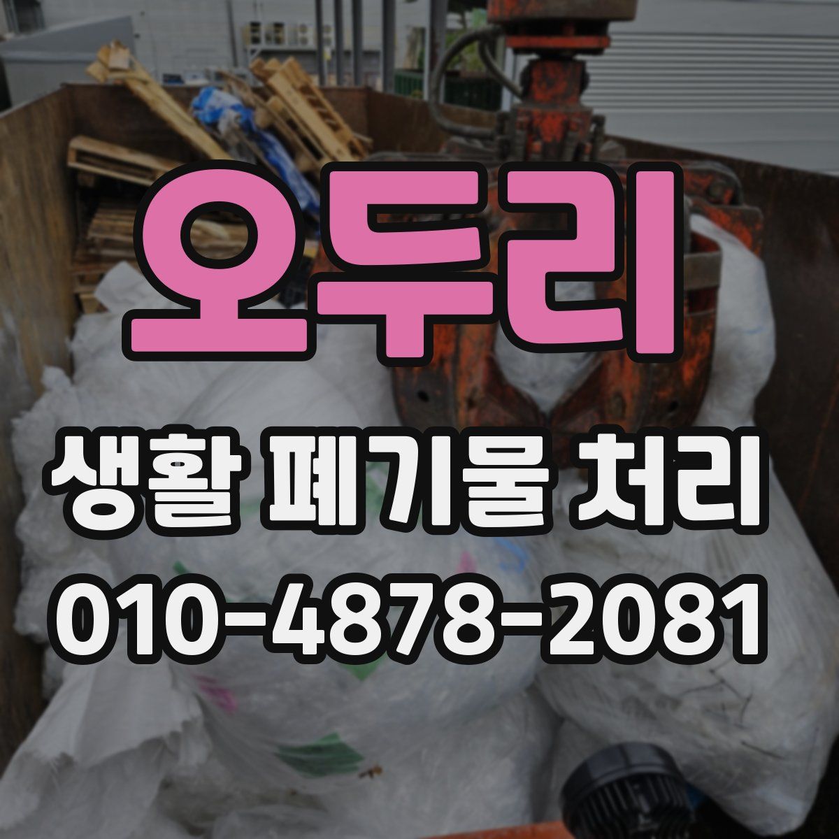 오두리 생활 폐기물 처리
