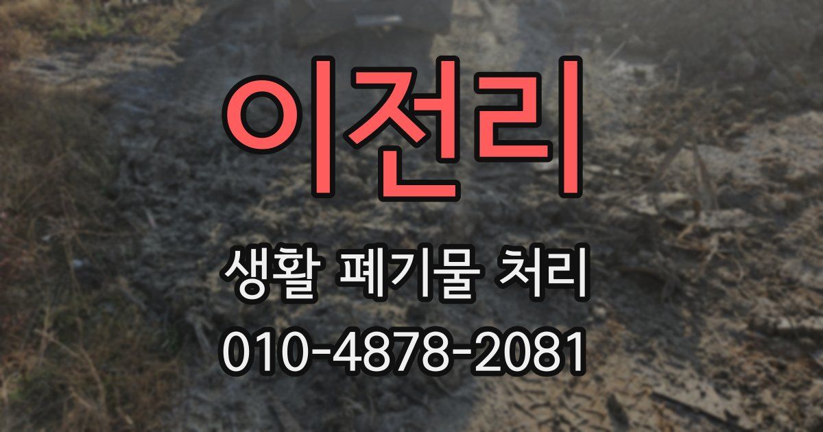 이전리 생활 폐기물 처리