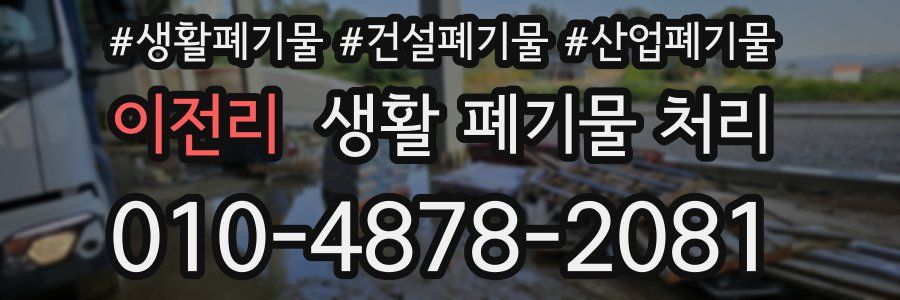 이전리 생활 폐기물 처리