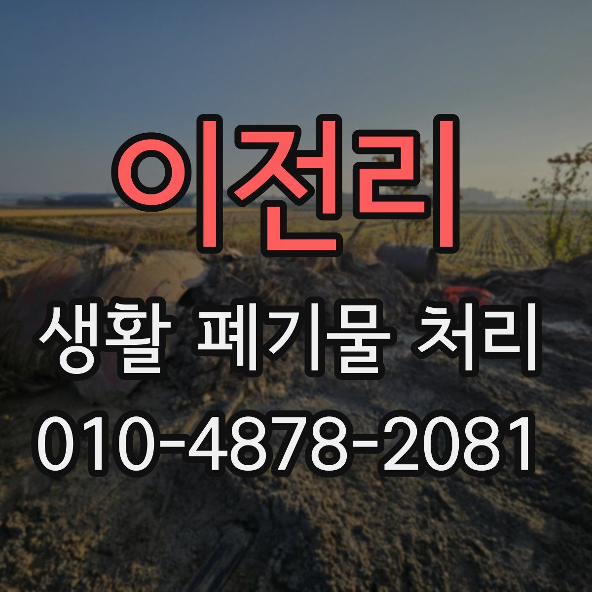 이전리 생활 폐기물 처리