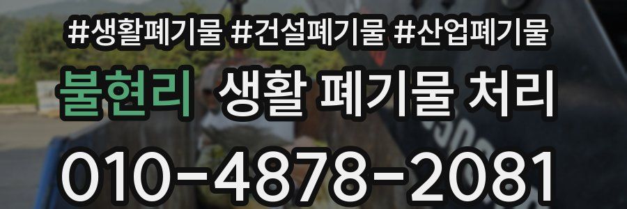 불현리 생활 폐기물 처리
