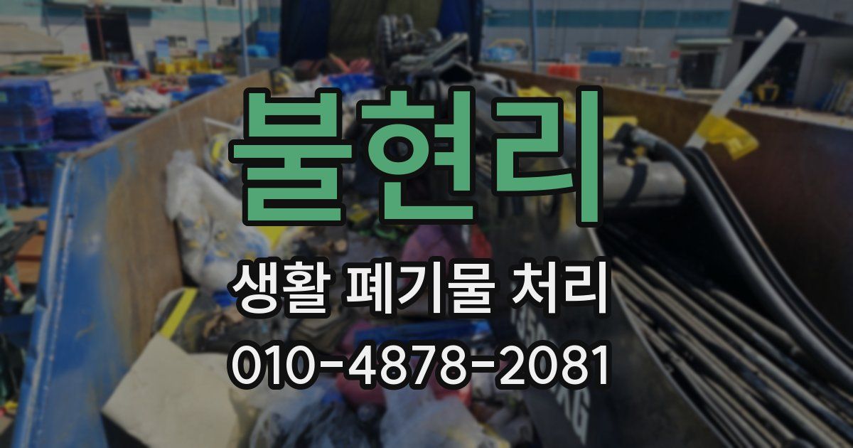 불현리 생활 폐기물 처리