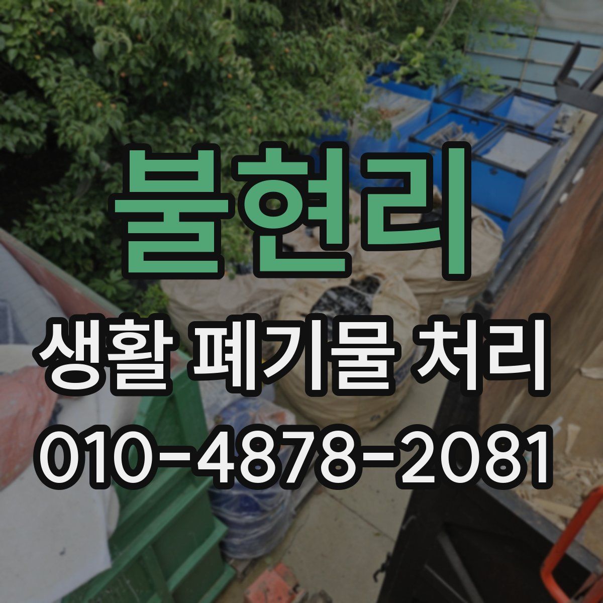 불현리 생활 폐기물 처리