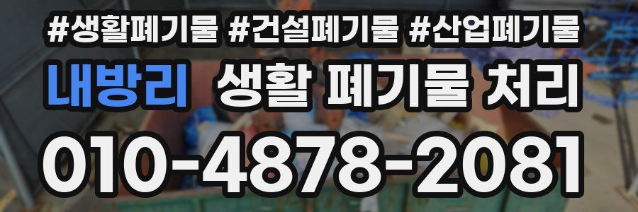 내방리 생활 폐기물 처리