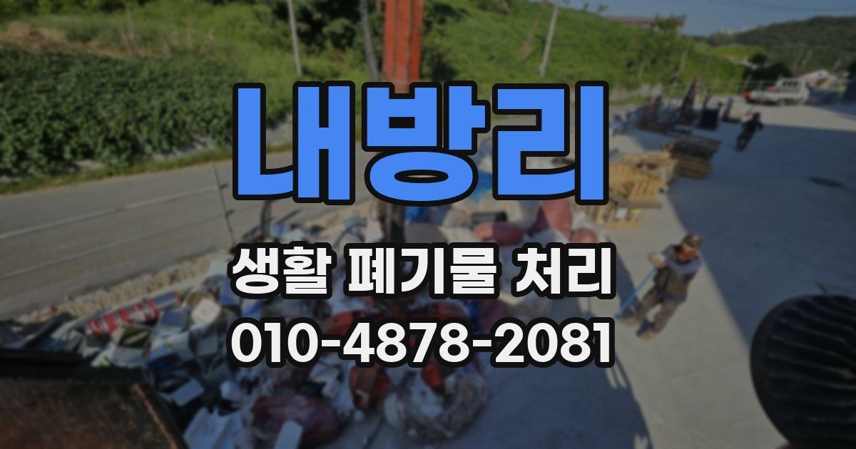 내방리 생활 폐기물 처리