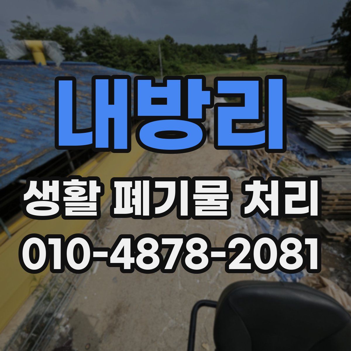 내방리 생활 폐기물 처리