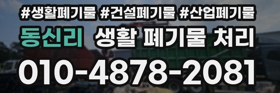동신리 생활 폐기물 처리