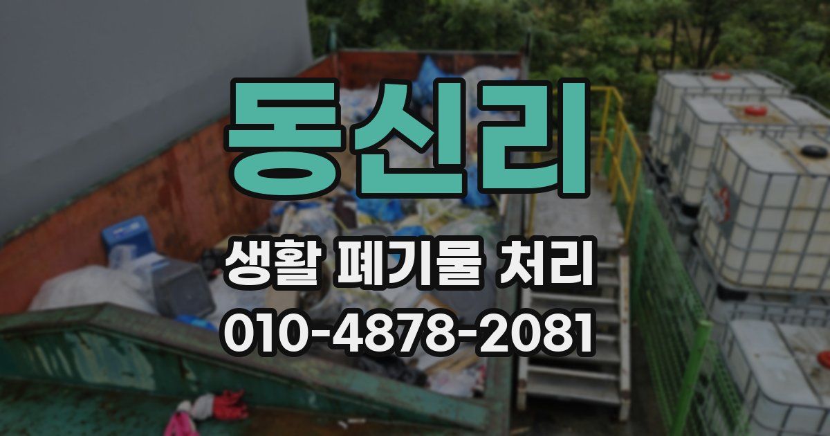 동신리 생활 폐기물 처리