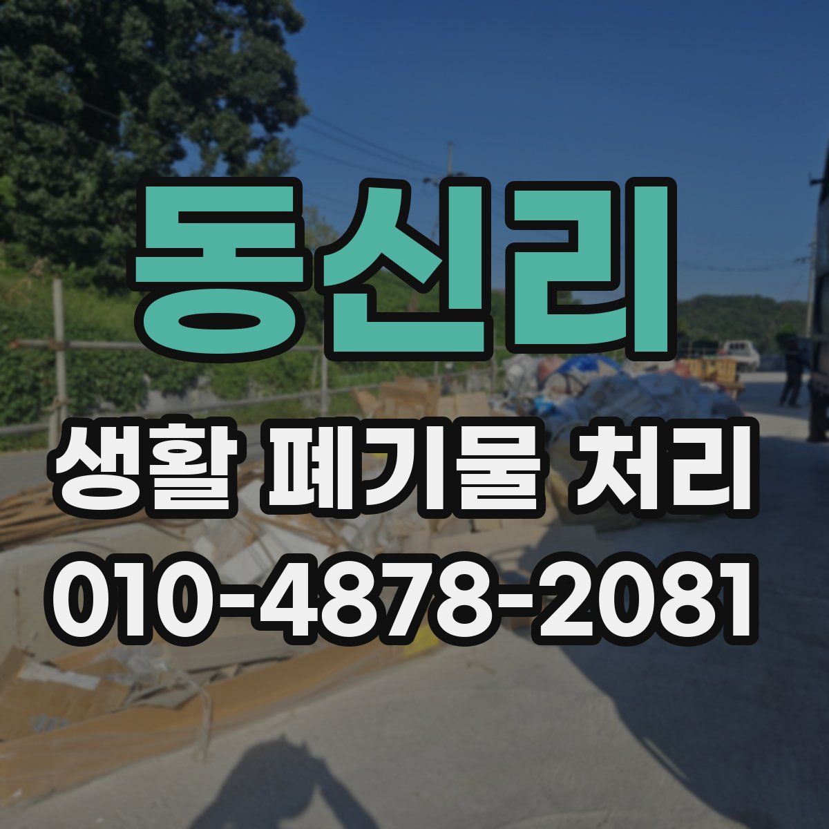 동신리 생활 폐기물 처리