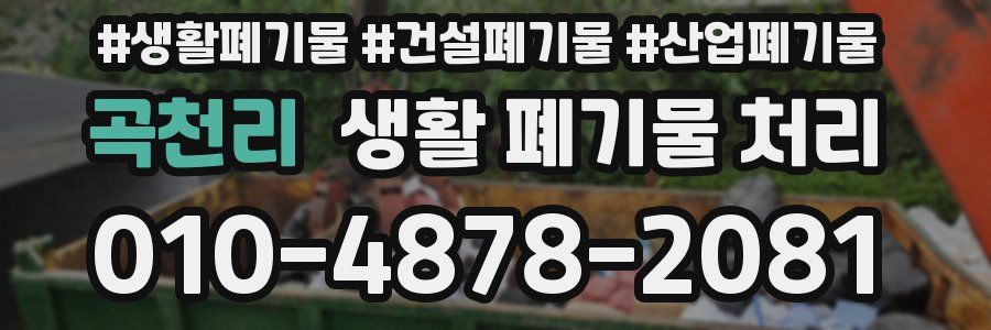 곡천리 생활 폐기물 처리