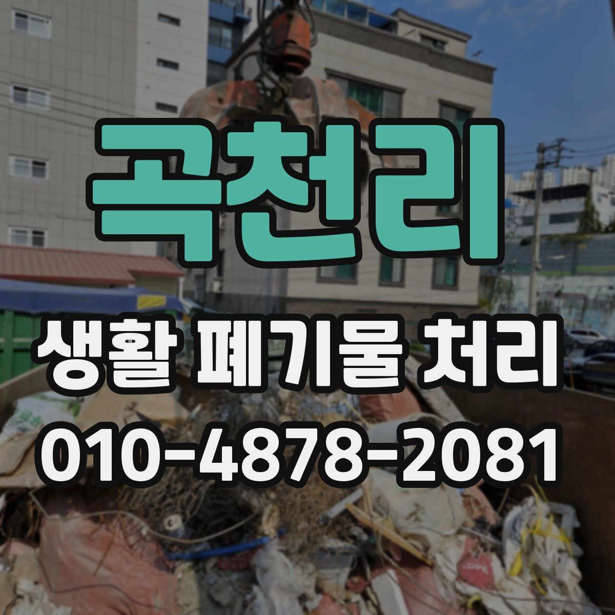 곡천리 생활 폐기물 처리