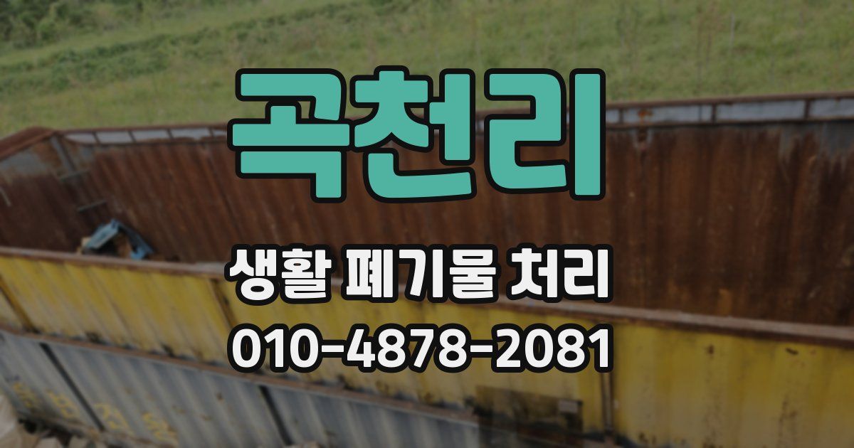 곡천리 생활 폐기물 처리