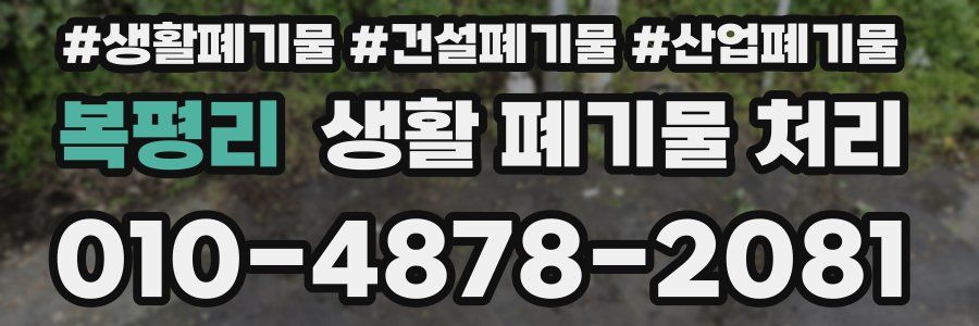복평리 생활 폐기물 처리