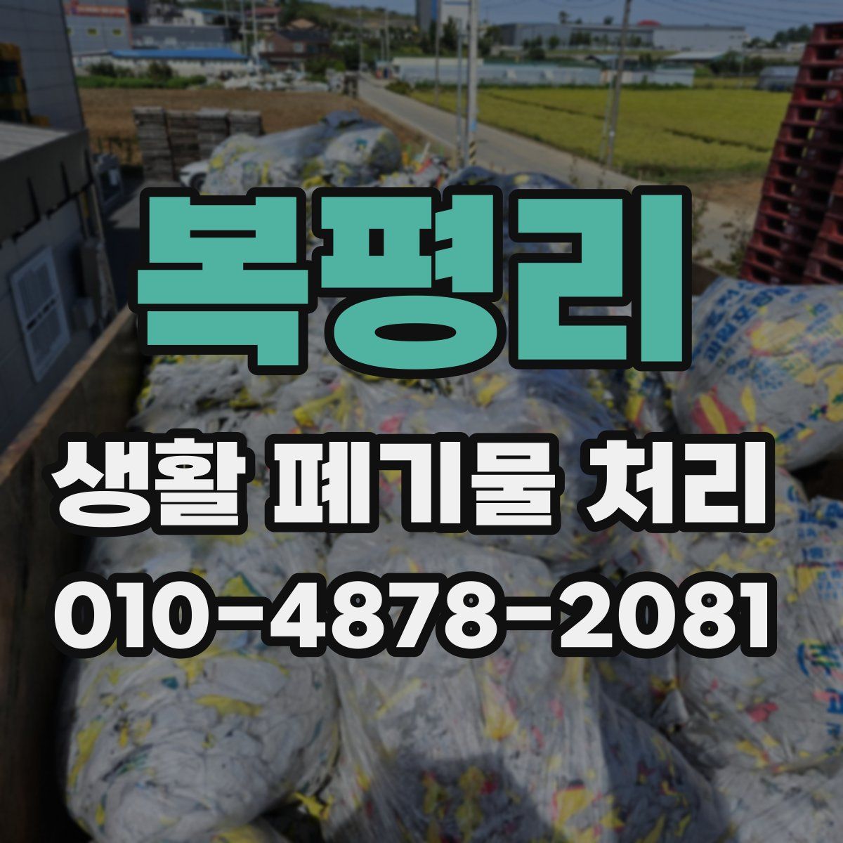 복평리 생활 폐기물 처리