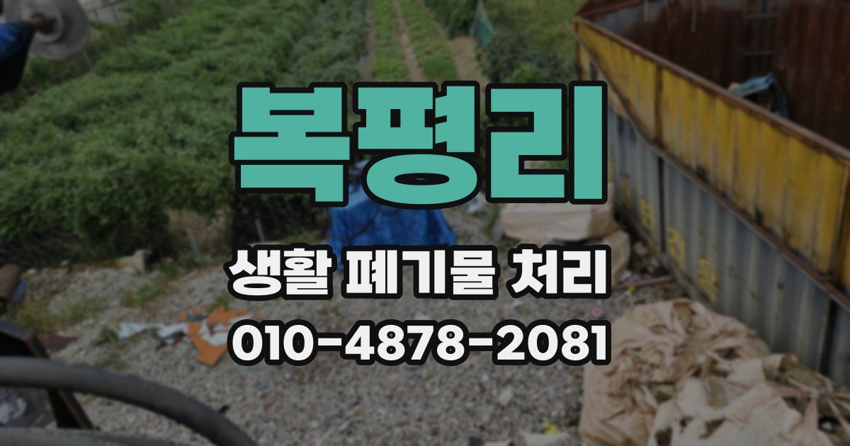 복평리 생활 폐기물 처리