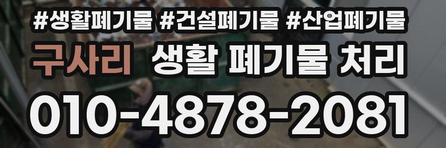 구사리 생활 폐기물 처리