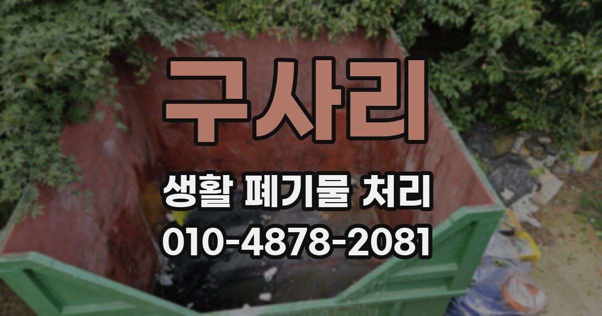 구사리 생활 폐기물 처리