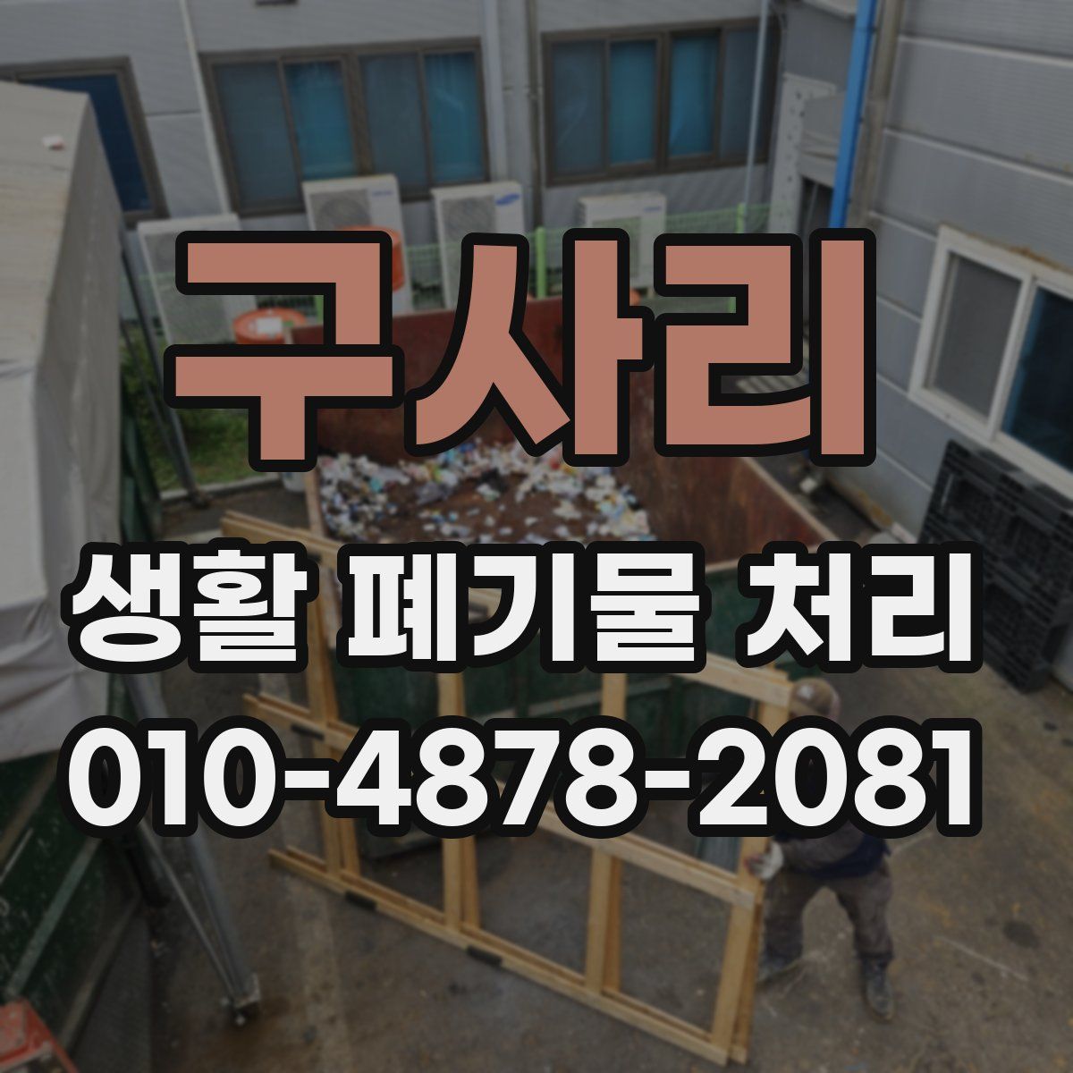 구사리 생활 폐기물 처리
