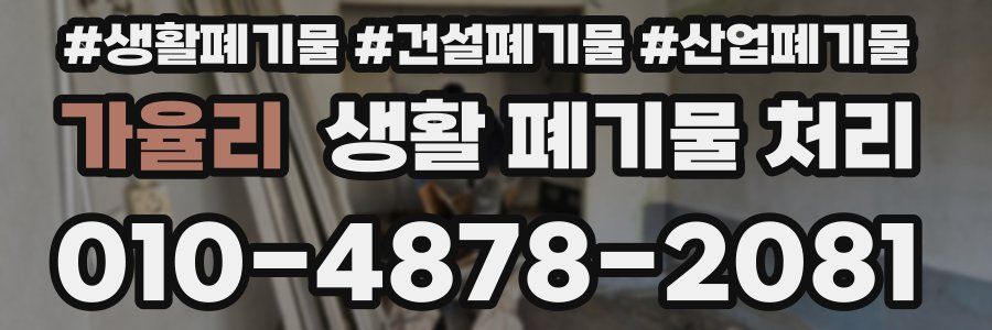 가율리 생활 폐기물 처리