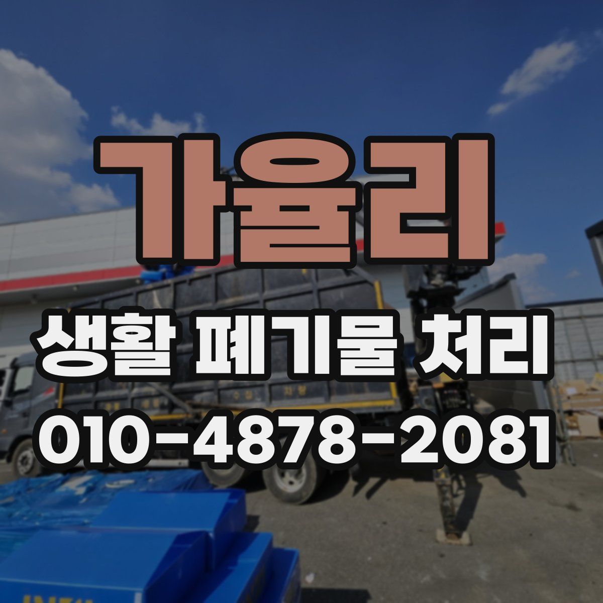 가율리 생활 폐기물 처리
