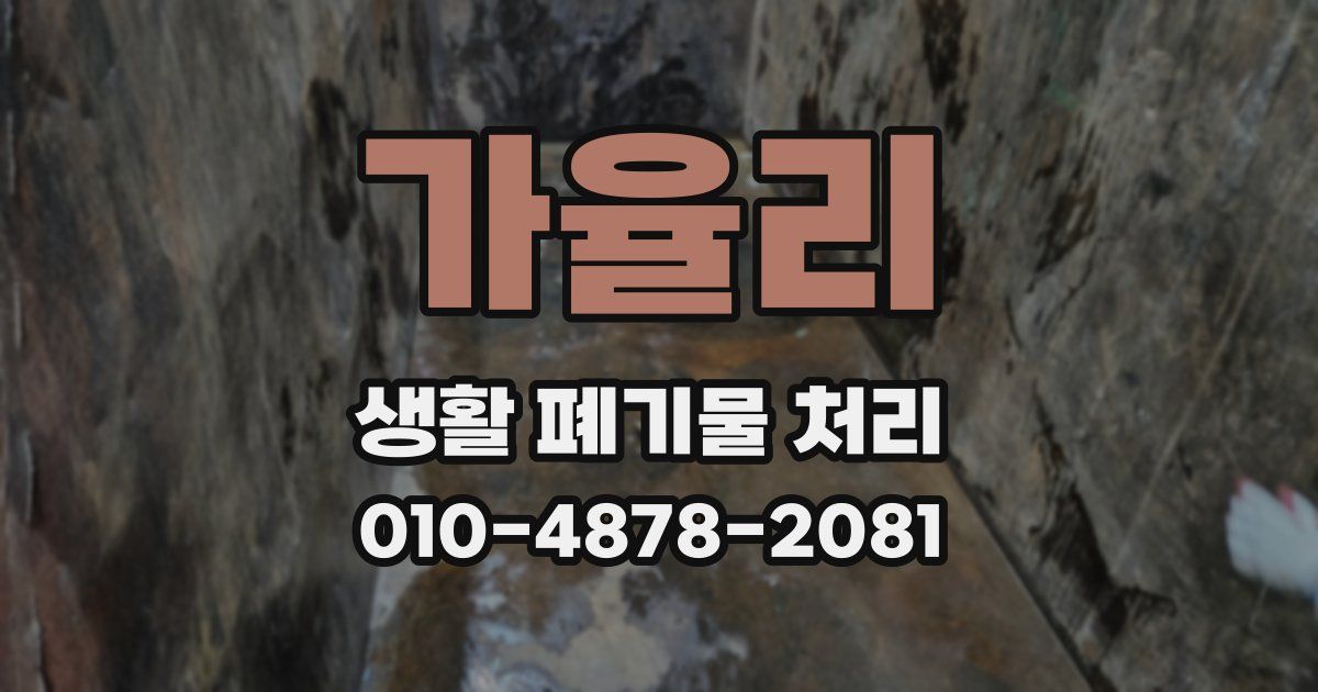 가율리 생활 폐기물 처리