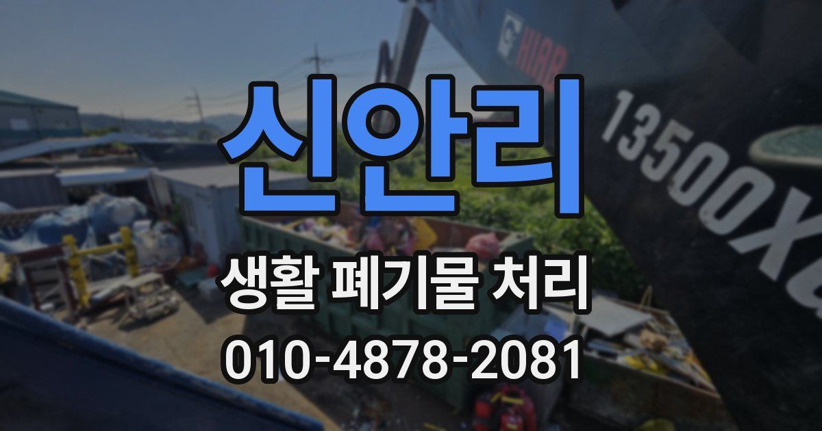 신안리 생활 폐기물 처리
