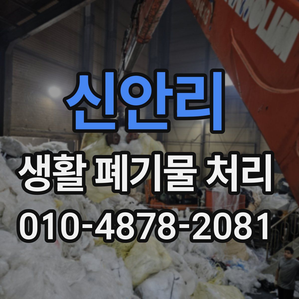 신안리 생활 폐기물 처리