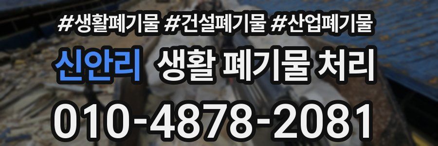 신안리 생활 폐기물 처리