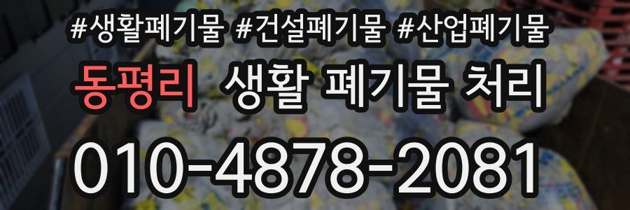 동평리 생활 폐기물 처리