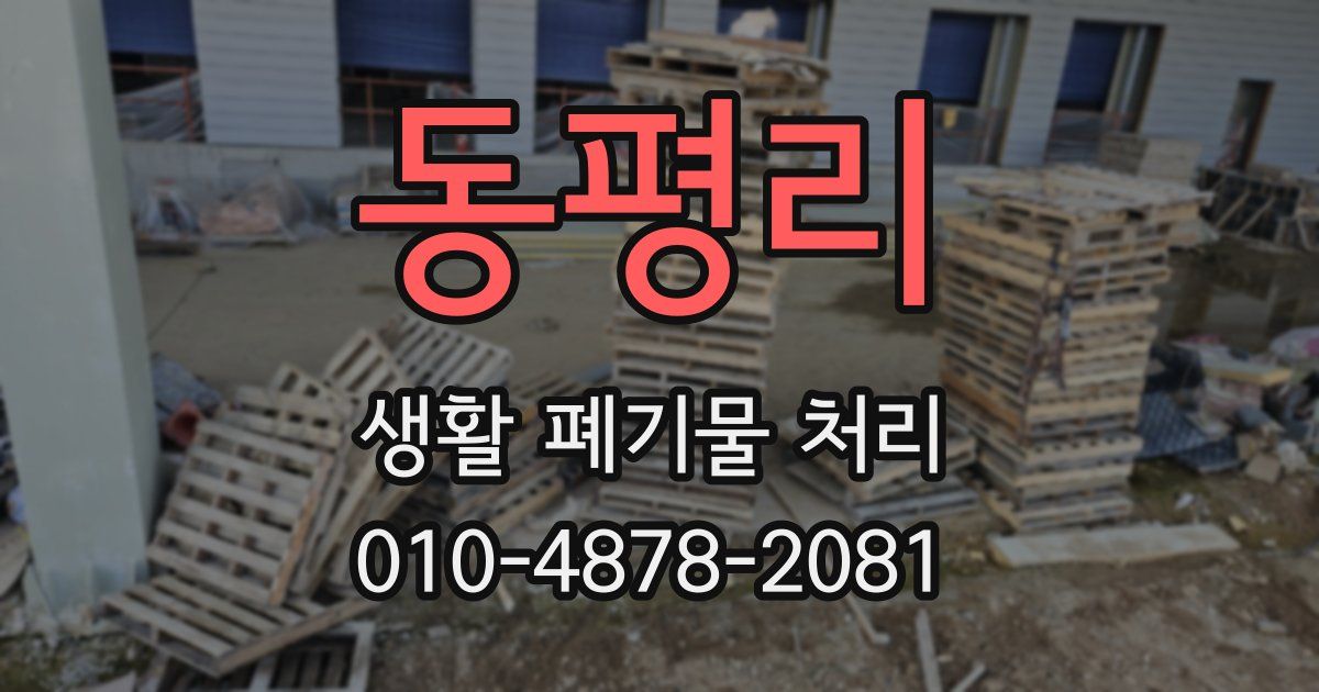 동평리 생활 폐기물 처리