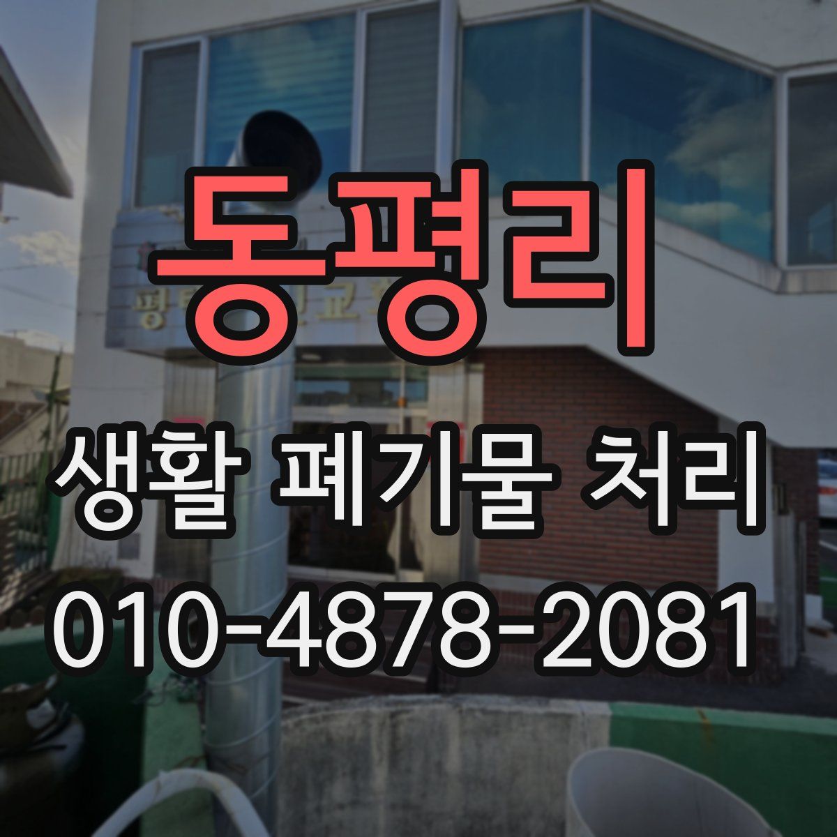 동평리 생활 폐기물 처리