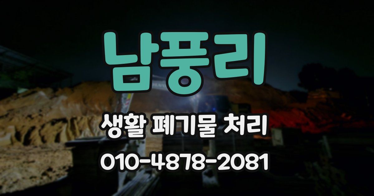 남풍리 생활 폐기물 처리