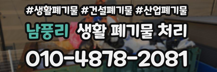 남풍리 생활 폐기물 처리