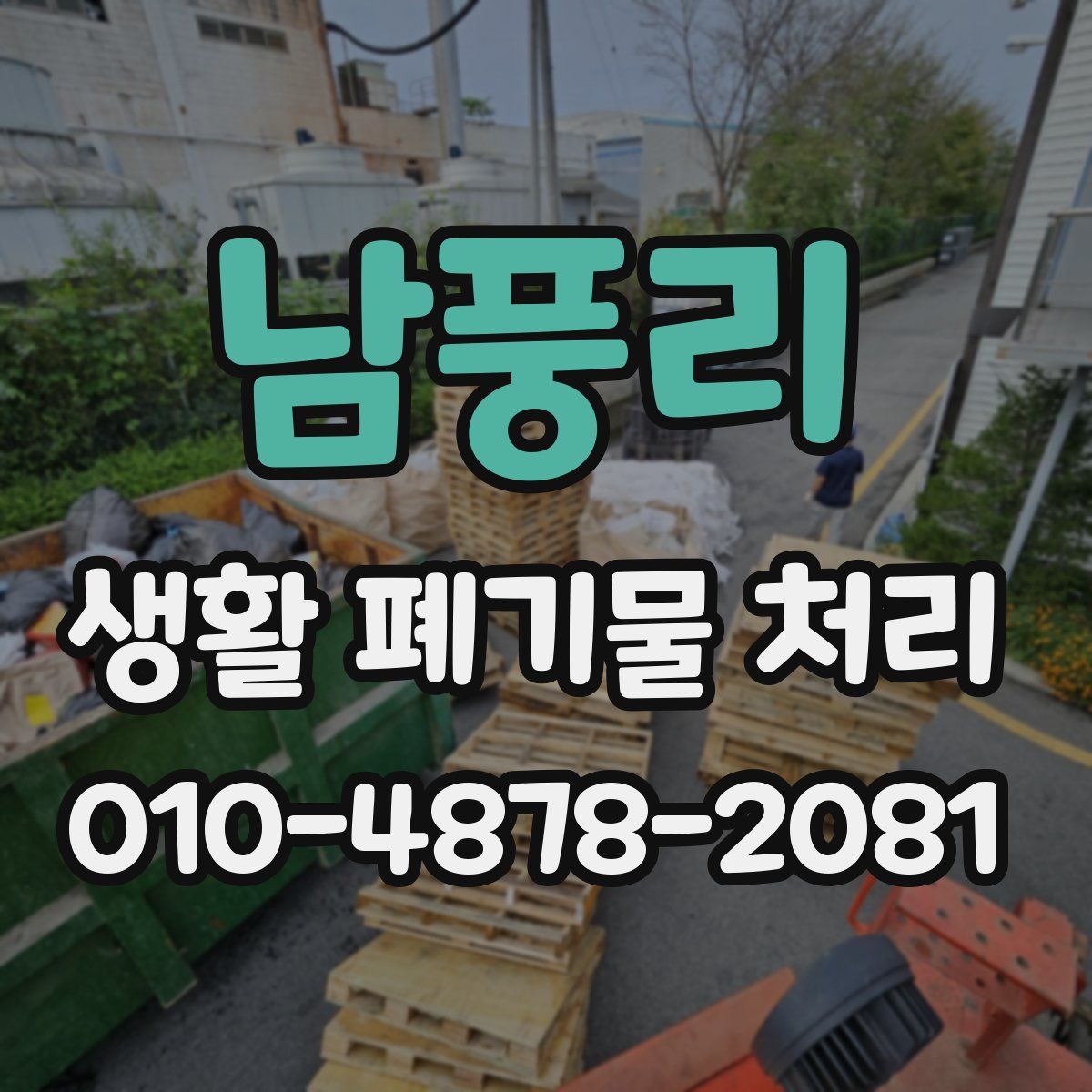 남풍리 생활 폐기물 처리